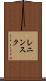 レニンスク Scroll