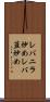 レバニラ炒め Scroll