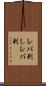 レバ刺し Scroll