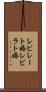 レビレート婚 Scroll