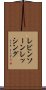 レビンソーンレッシング Scroll
