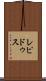 レピドゥス Scroll