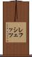 レフシェッツ Scroll