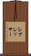 レプレッサー Scroll