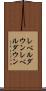 レベルダウン Scroll