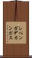 レベンガデカンポス Scroll