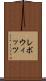 レボウィッツ Scroll