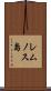 レムノス島 Scroll