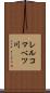 レルコマベツ川 Scroll