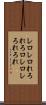 レロレロ Scroll