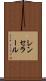 レンセラール Scroll