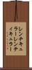 レンチキュラー Scroll
