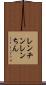 レンチン Scroll
