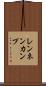 レンネンカンプ Scroll