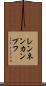 レンネンカンプフ Scroll