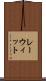 レーウィット Scroll