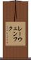 レーウェンフク Scroll