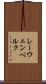 レーウェンベルク Scroll