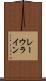 レーウライン Scroll