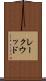 レークウッド Scroll