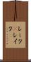 レーク(P) Scroll