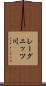レーグニッツ川 Scroll