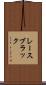 レースブラック Scroll