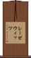 レーゼウィッツ Scroll
