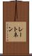 レートネン Scroll