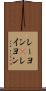 レーヨン(P) Scroll