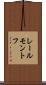 レールモントフ Scroll