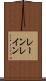 レーン Scroll