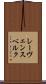 レーヴェンスベルク Scroll