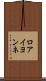 ロアイヨンネ Scroll