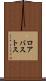 ロアバストス Scroll