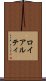 ロイアルティ Scroll