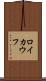 ロイカウフ Scroll