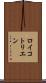 ロイコトリエン Scroll