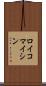 ロイコマイシン Scroll