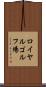 ロイヤルゴルフ場 Scroll