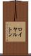 ロイヤルトン Scroll