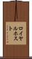 ロイヤルホスト Scroll