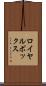 ロイヤル・ボックス Scroll