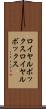 ロイヤルボックス Scroll