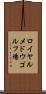 ロイヤルメドウゴルフ場 Scroll