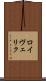 ロイヴェリク Scroll