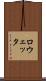 ロウェッタ Scroll