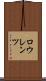 ロウレンツ Scroll