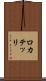 ロカテッリ Scroll