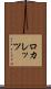 ロカレッツ Scroll